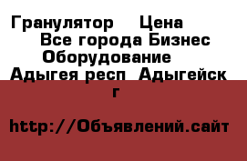 Гранулятор  › Цена ­ 24 000 - Все города Бизнес » Оборудование   . Адыгея респ.,Адыгейск г.